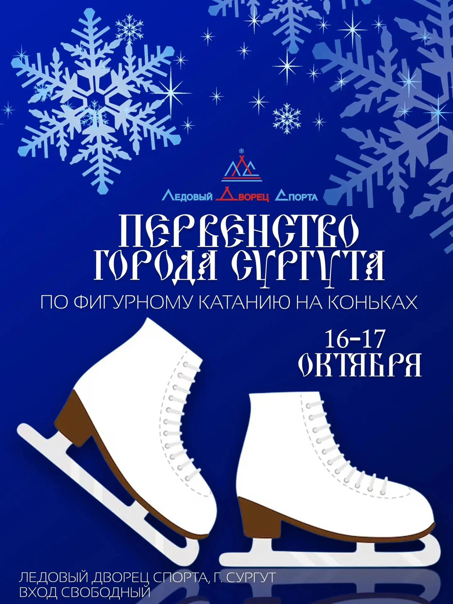 С 16 по 17 октября в Ледовом дворце спорта пройдет Первенство города по фигурному катан...