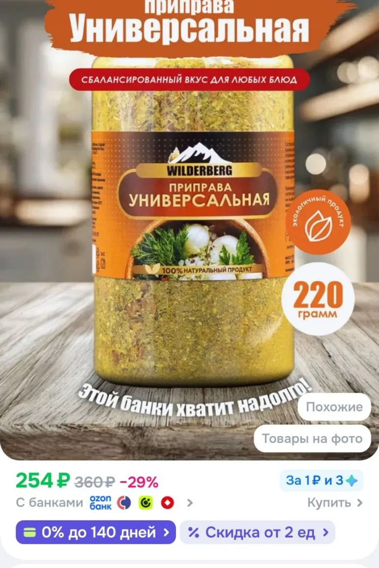Приправа универсальная без соли, 220 гр