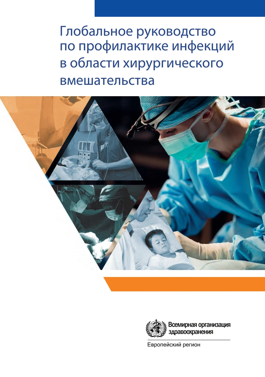 Глобальное руководство по профилактике инфекций в области хирургического вмешательства