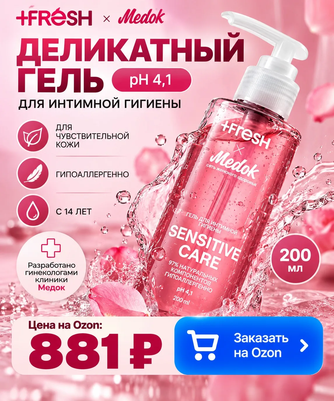 🌸 Деликатный уход каждый день!