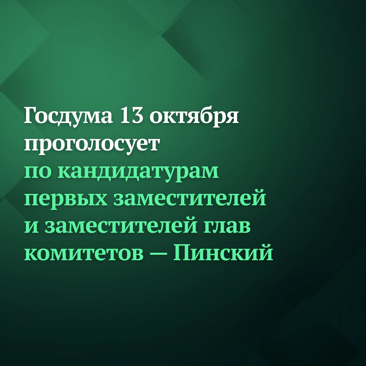 На пленарном заседании 13 октября состоится голосование по кандидатурам на посты первых...