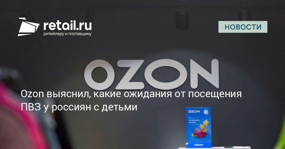 Исследование Ozon показало: треть клиентов с детьми всегда посещают ПВЗ с ребенком. Каж...