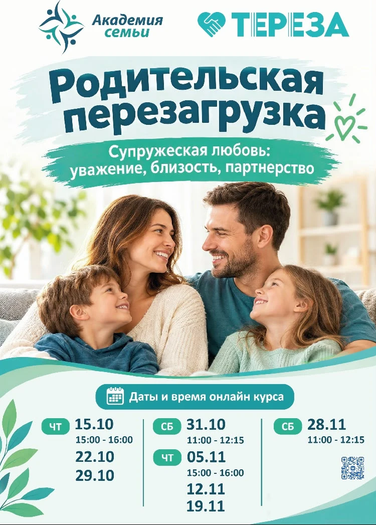 "Родительская перезагрузка" продолжается..