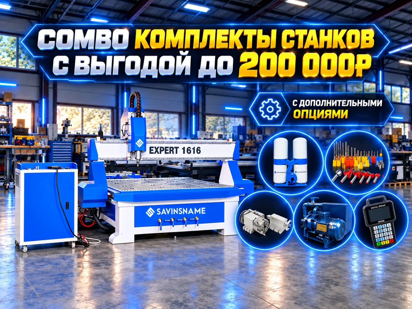 Представляем COMBO-комплекты для серии EXPERT: надежный станок и полное профессионально...