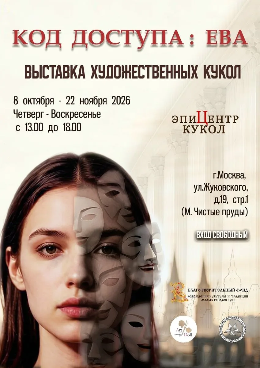 Отправляемся на бесплатную выставку художественных кукол "Код доступа: Ева" 🌸✨