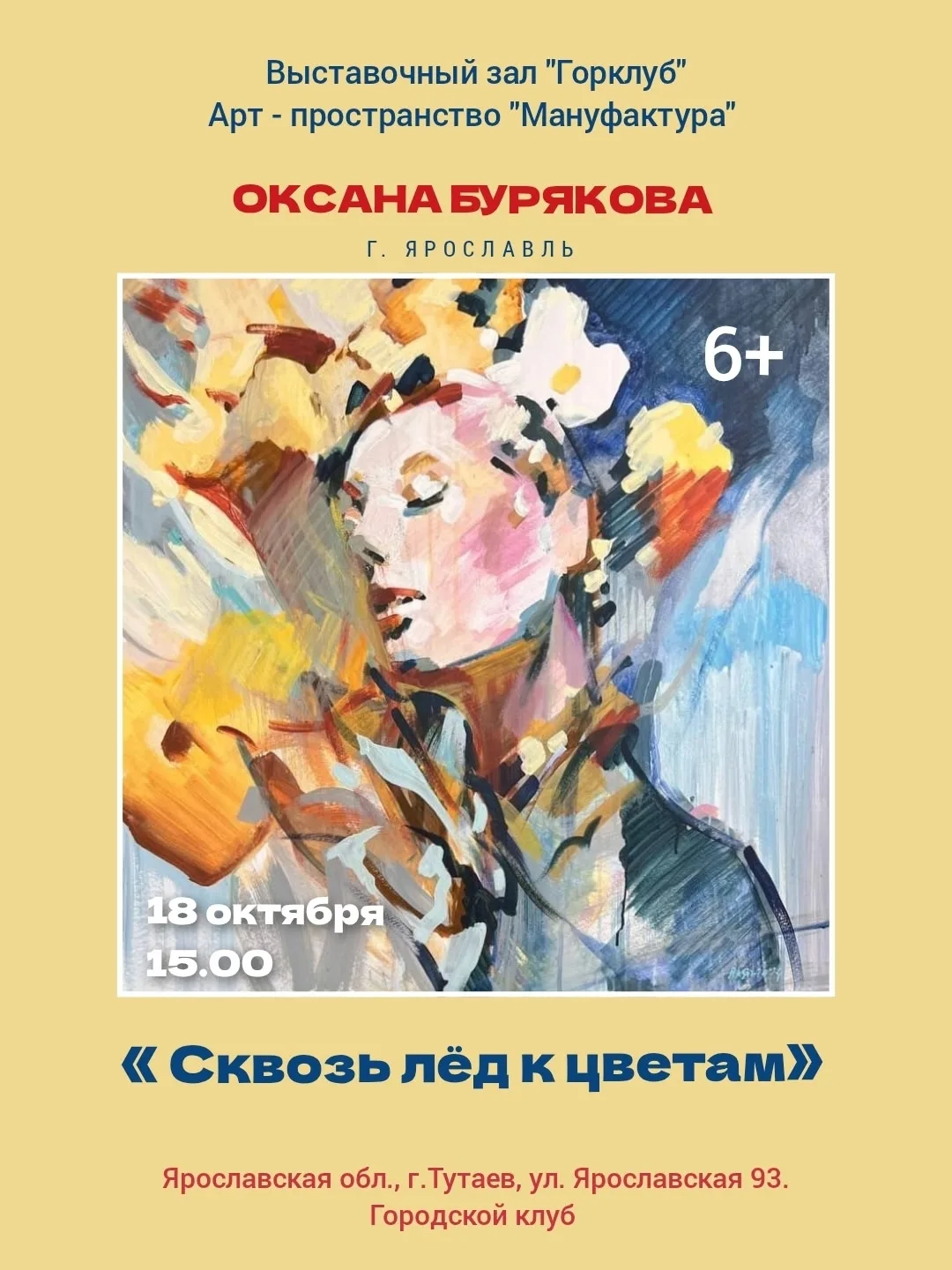 🔵 В ТУТАЕВЕ АНОНСИРОВАЛИ ВЫСТАВКУ «СКВОЗЬ ЛЁД К ЦВЕТАМ»