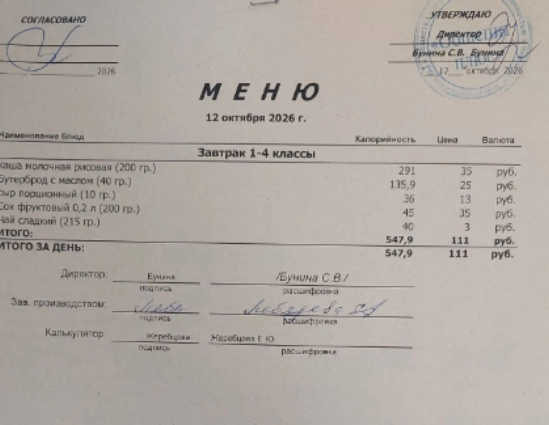 Меню на 12.10.2026