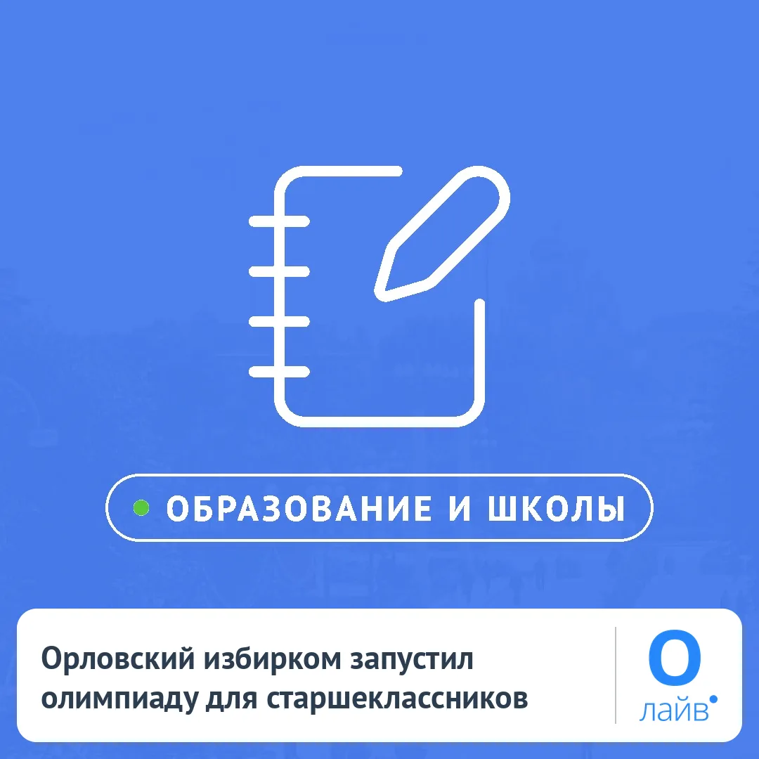 🎓 Орловский избирком запустил олимпиаду для старшеклассников
