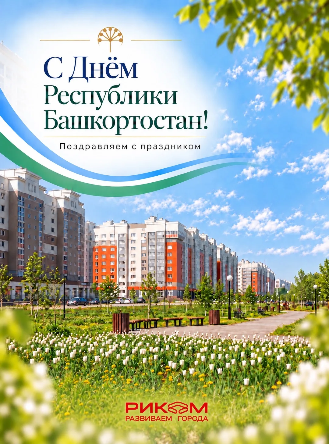 С Днём Республики Башкортостан!💚