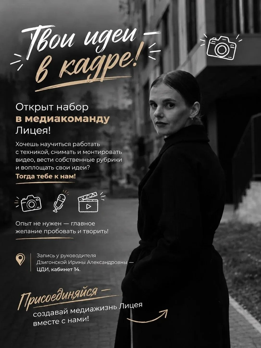 Твои идеи — в кадре!