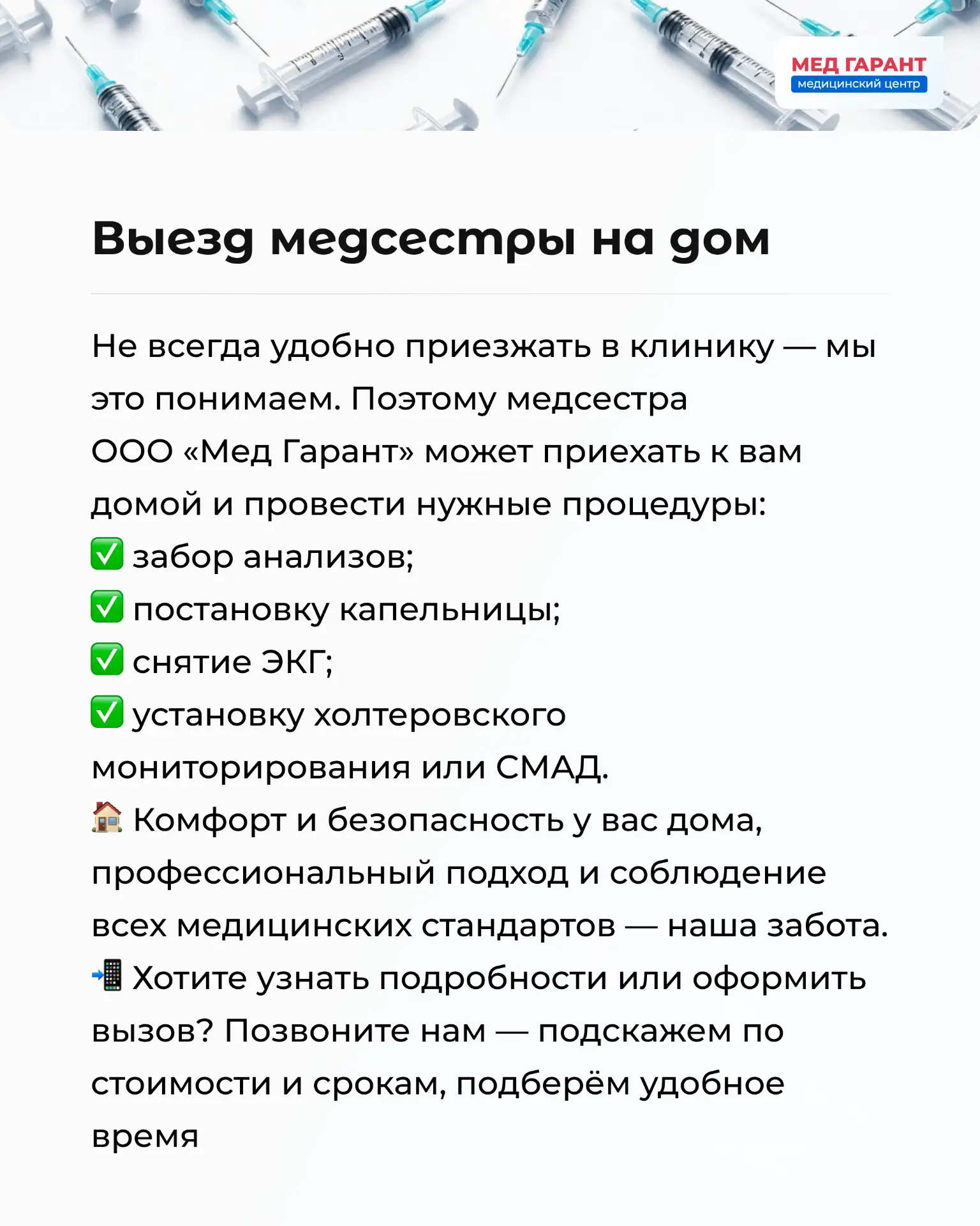 Узнать подробнее: https://medgarant.info/uslugy/vyzov-medsestry-na-dom/
