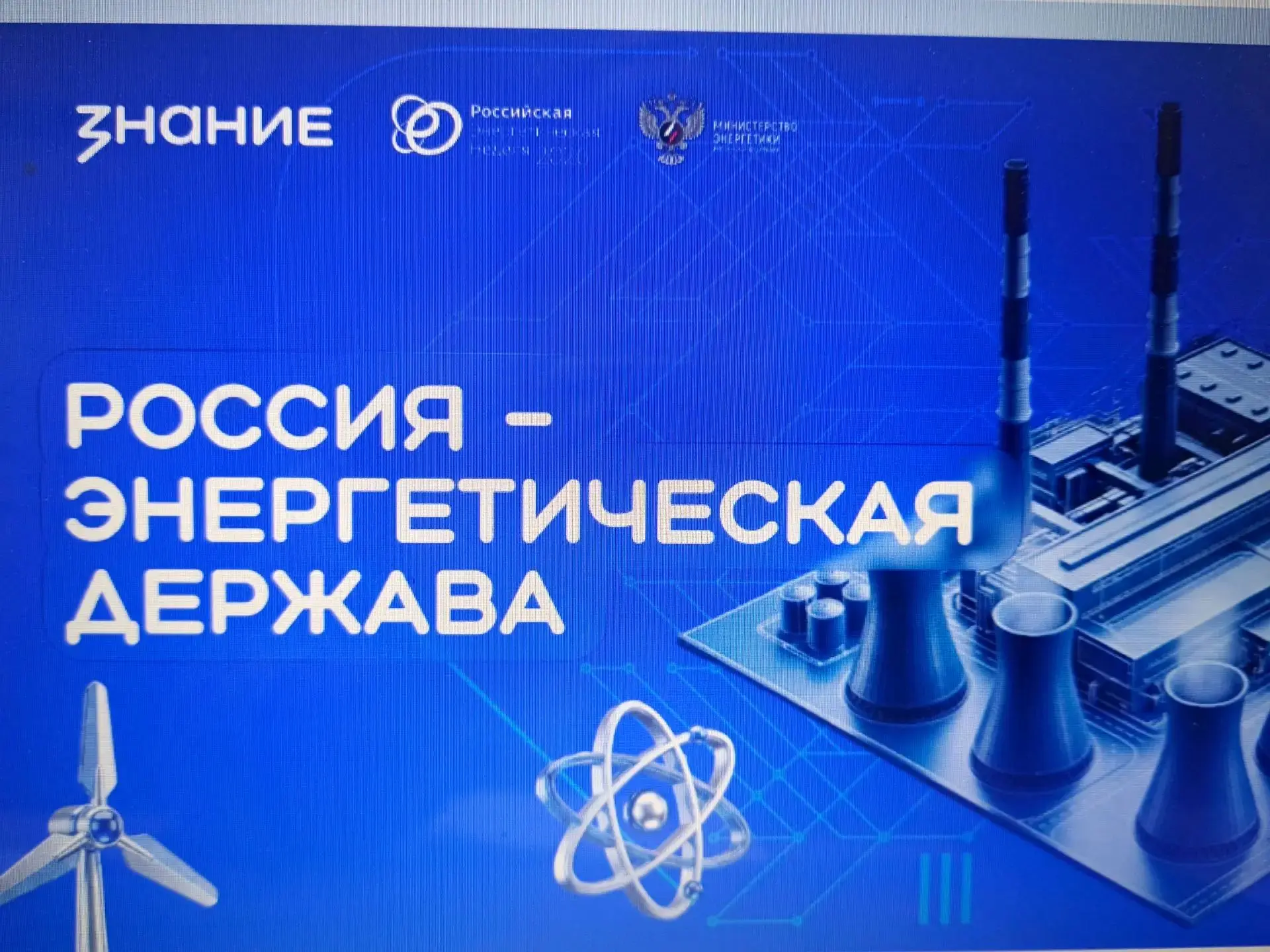 15 октября в стенах МКОУ "СШ №2" состоялось профориентационное занятие "Россия – энерге...