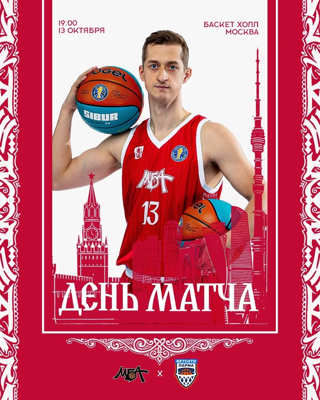 🏀 День матча!