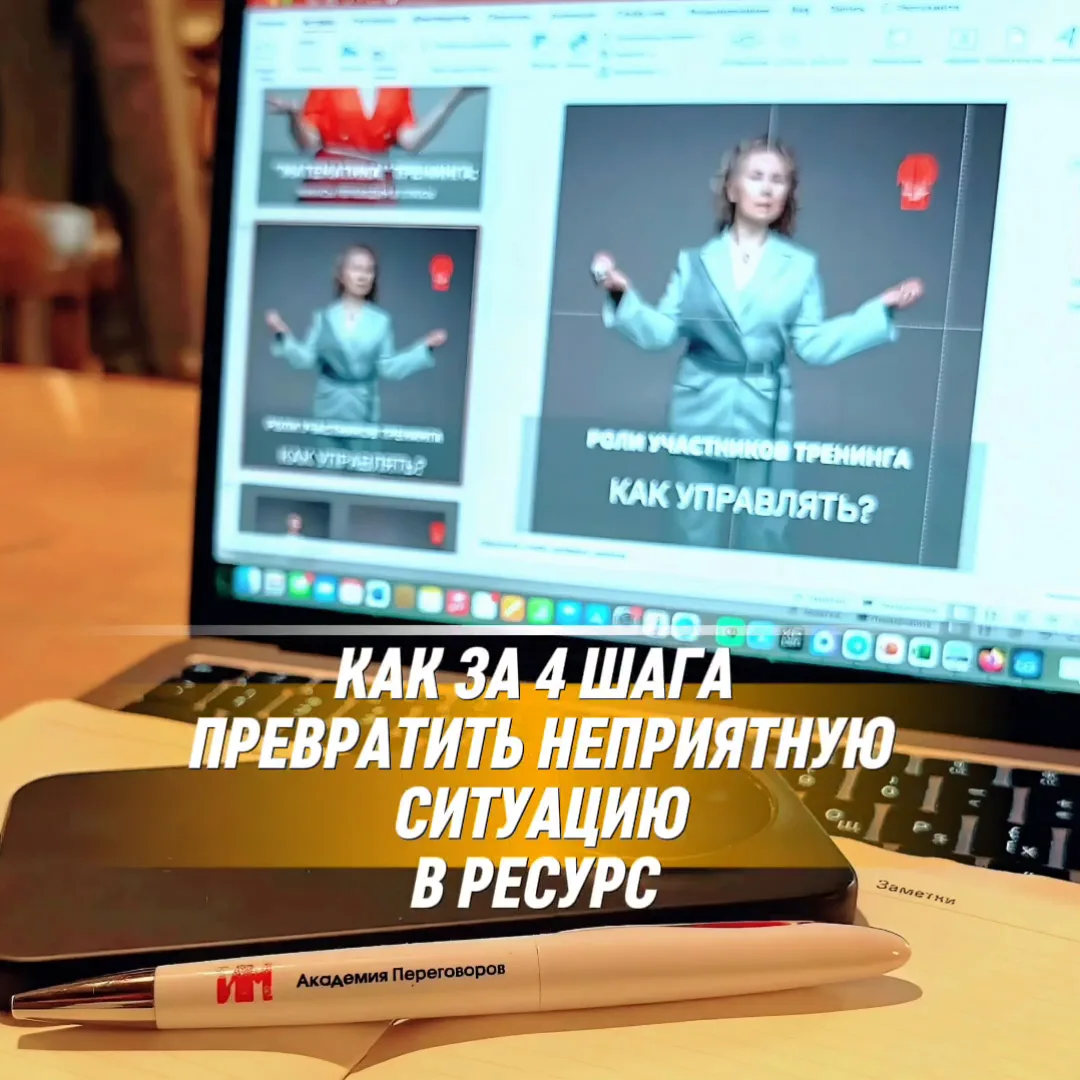 Продолжаем учиться работать с НЕОЖИДАННЫМИ СИТУАЦИЯМИ НА ТРЕНИНГЕ.