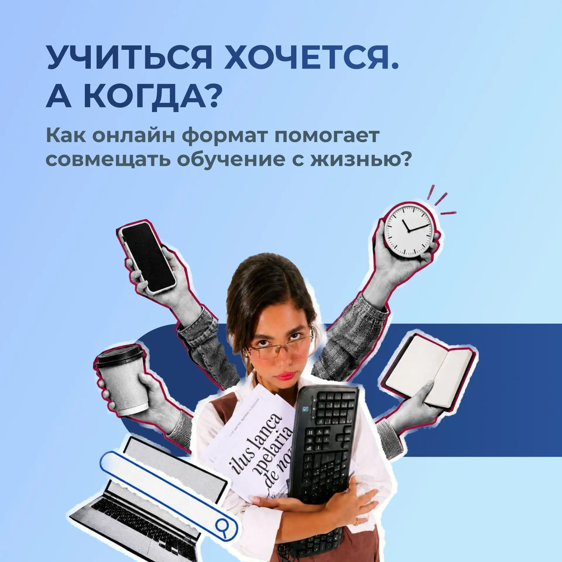 Хотите начать учиться, но слышите этот голос внутри: «Как ты будешь совмещать это с раб...