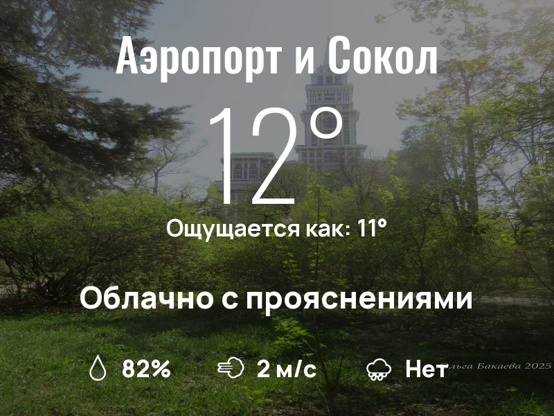 Что с погодой в Аэропорте и Соколе?