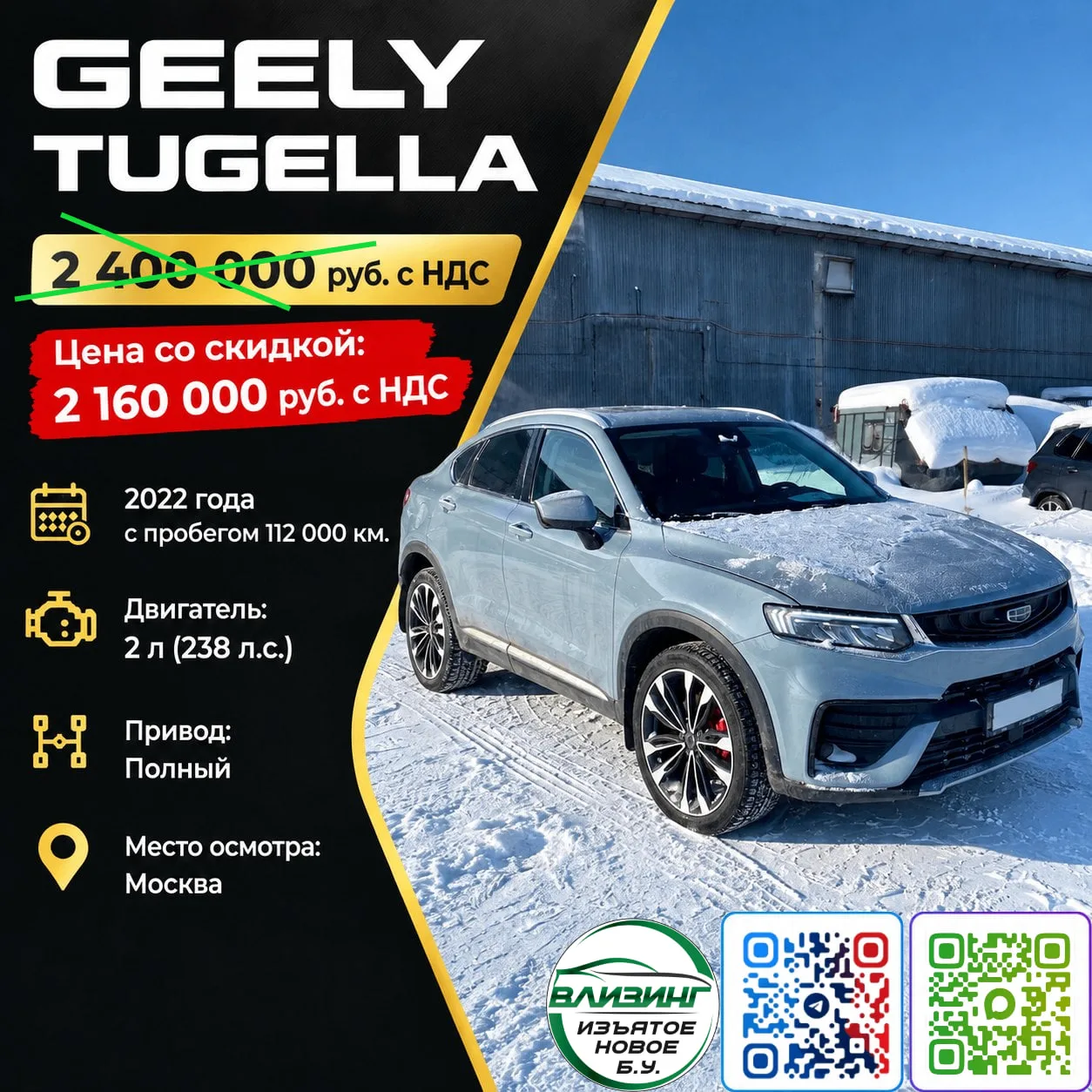 GEELY TUGELLA — 2 400 000 руб. с НДС