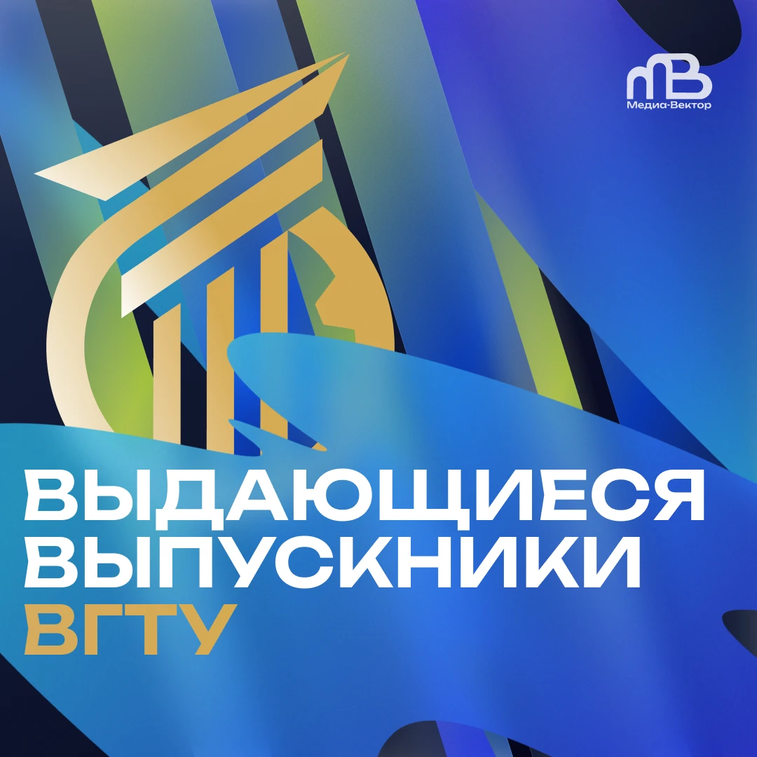 🎓Выдающиеся выпускники ВГТУ