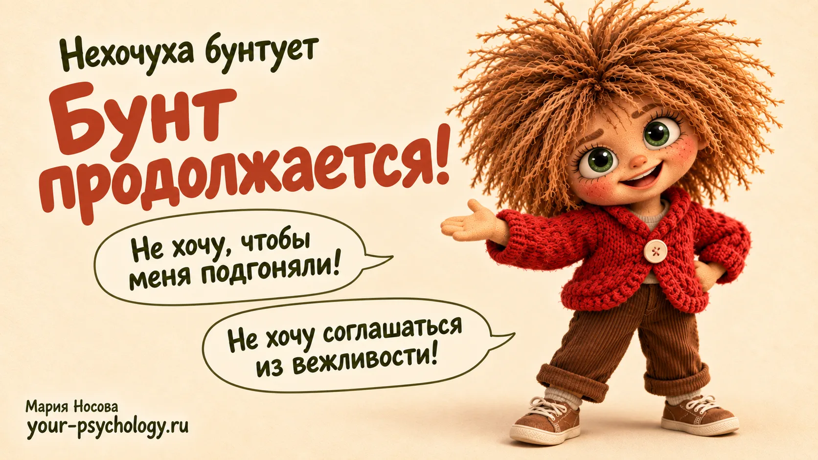 🔥 Нехочуха бунтует — и уже не в одиночку!