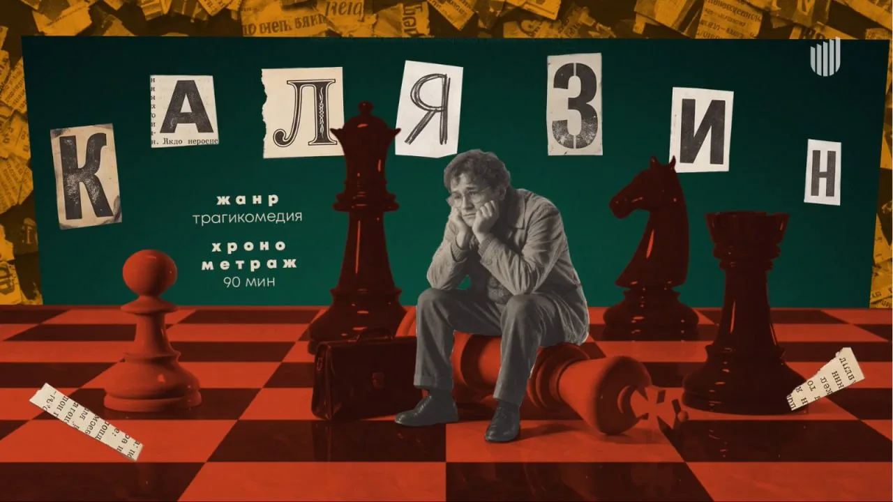 🔻 КАЛЯЗИН («Кинокомпания смена») – история о бывшем гении шахмат, которому выпадает вт...