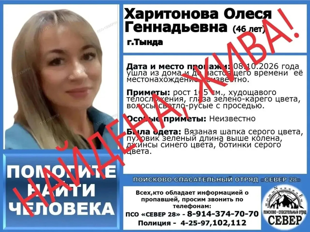 Найдена, жива!