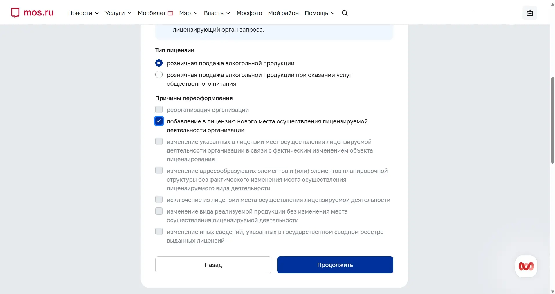 Переоформление лицензии через mos.ru: ловушки формы заявления!
