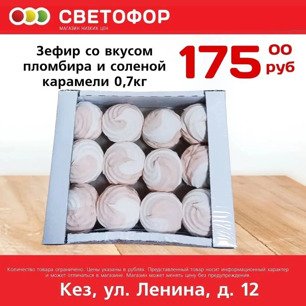 Зефир со вкусом Пломбира и солёной карамели 0,7кг