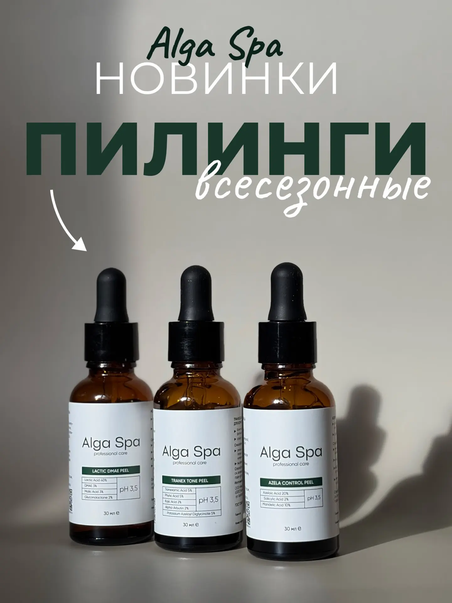 🔥 НОВИНКИ ALGA SPA: ПРОФЕССИОНАЛЬНЫЕ ПИЛИНГИ ДЛЯ РАБОТЫ С ПРОБЛЕМНОЙ КОЖЕЙ