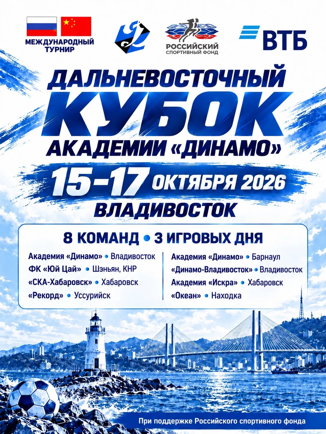 Владивосток примет Международный Дальневосточный кубок Академии «Динамо»! ⚽️