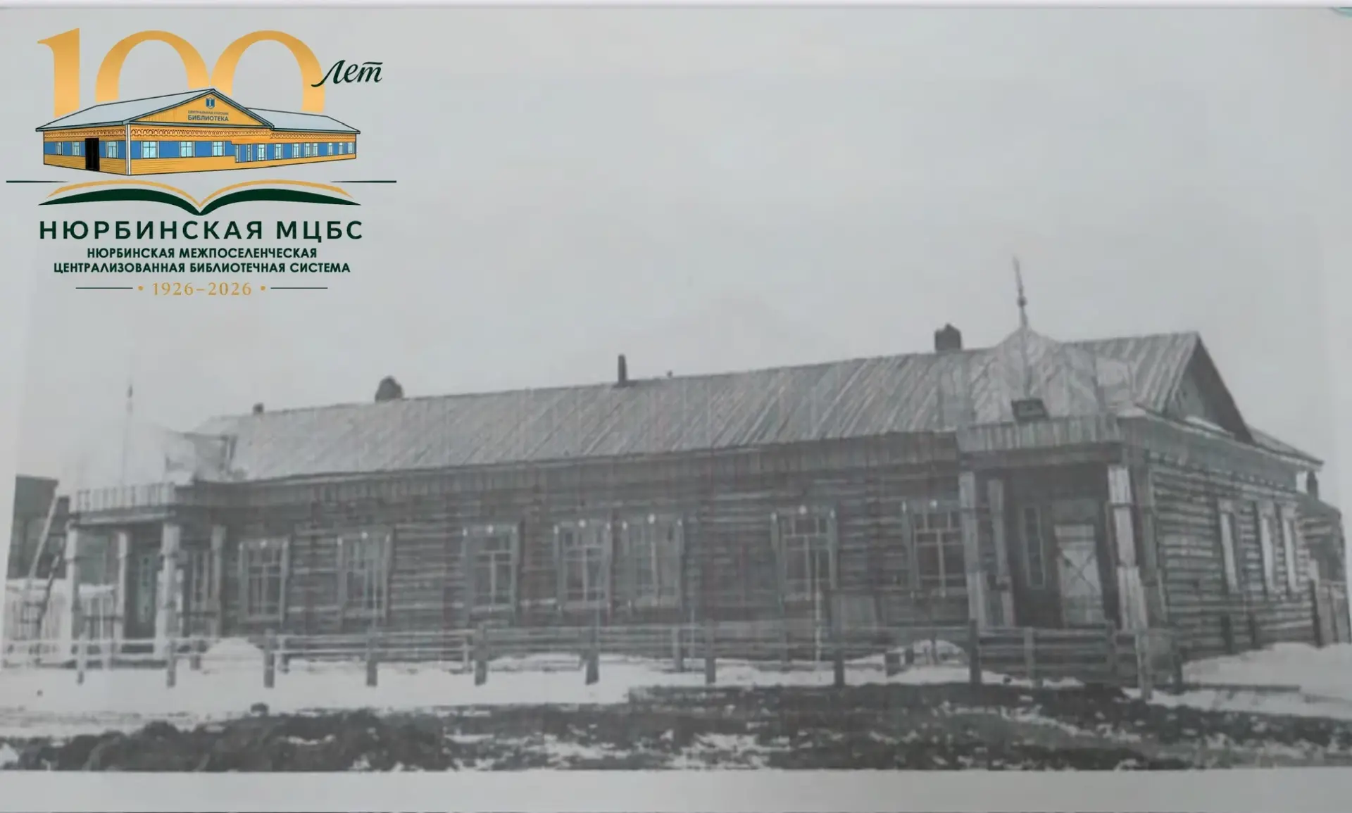К 100-летию первой избы-читальни в Нюрбе