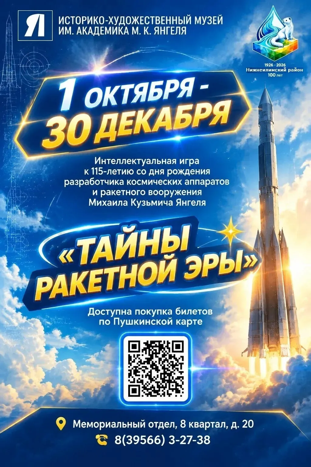 Интеллектуальная игра к 115-летию со дня рождения легендарного конструктора М.К. Янгеля...