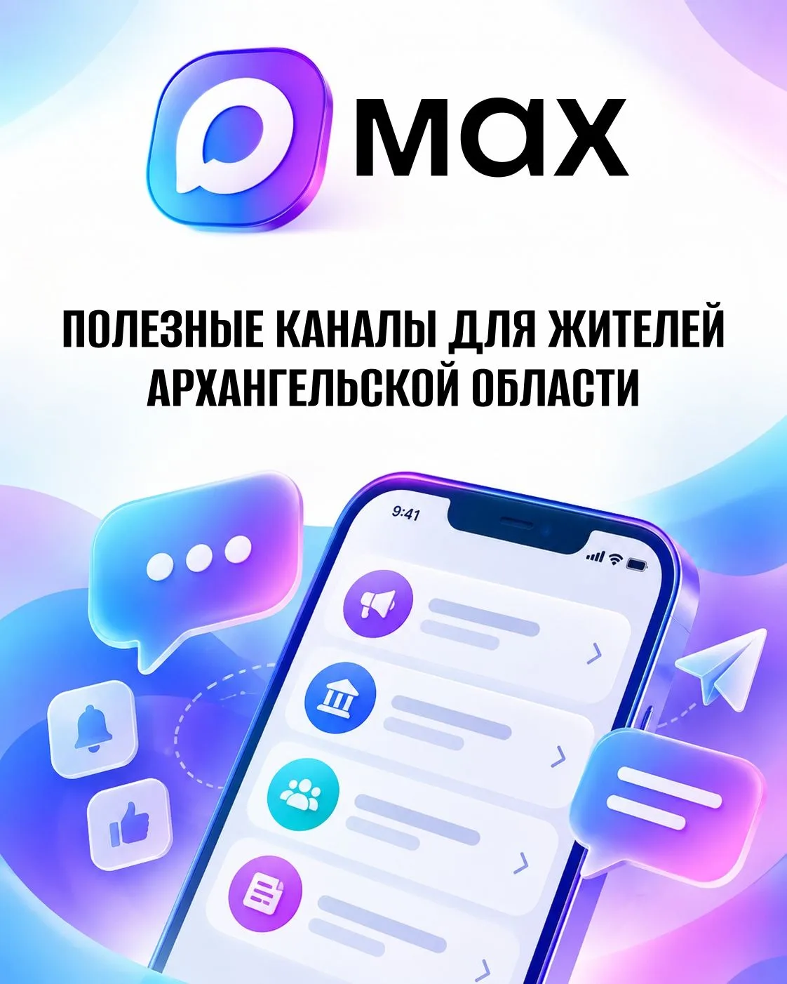 📲 Официальные каналы медучреждений Поморья — теперь в МАХ!