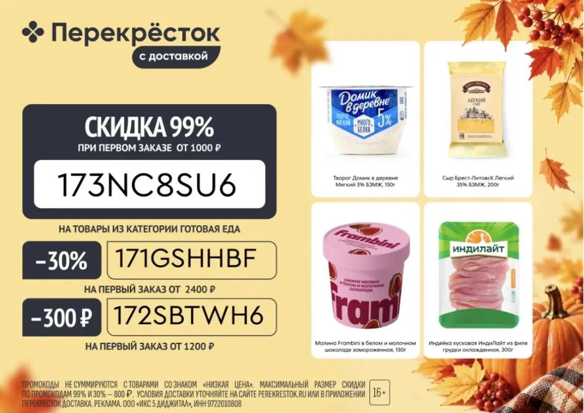 Скидки в приложении Перекрёсток Доставка!