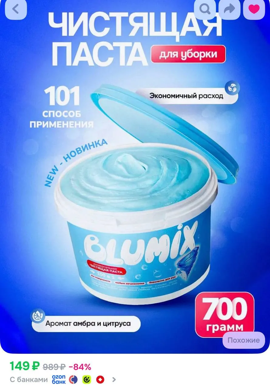 Паста для уборки чистящая BLUMIX, 700 грамм
