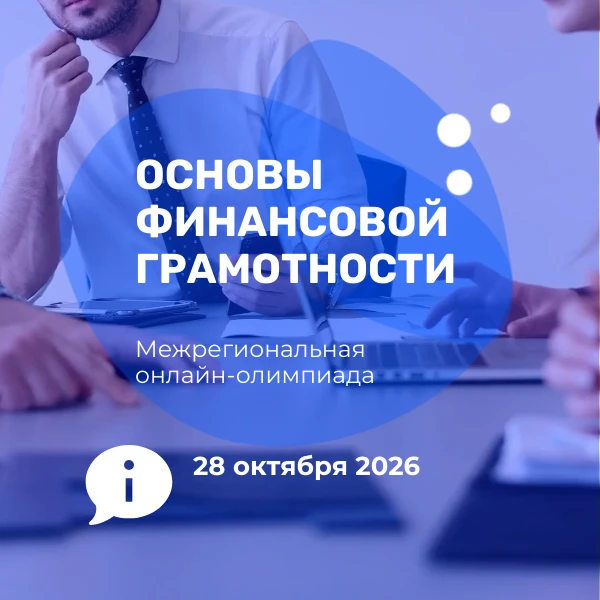 Приглашаем принять участие в Межрегиональной онлайн-олимпиаде «Основы финансовой грамот...