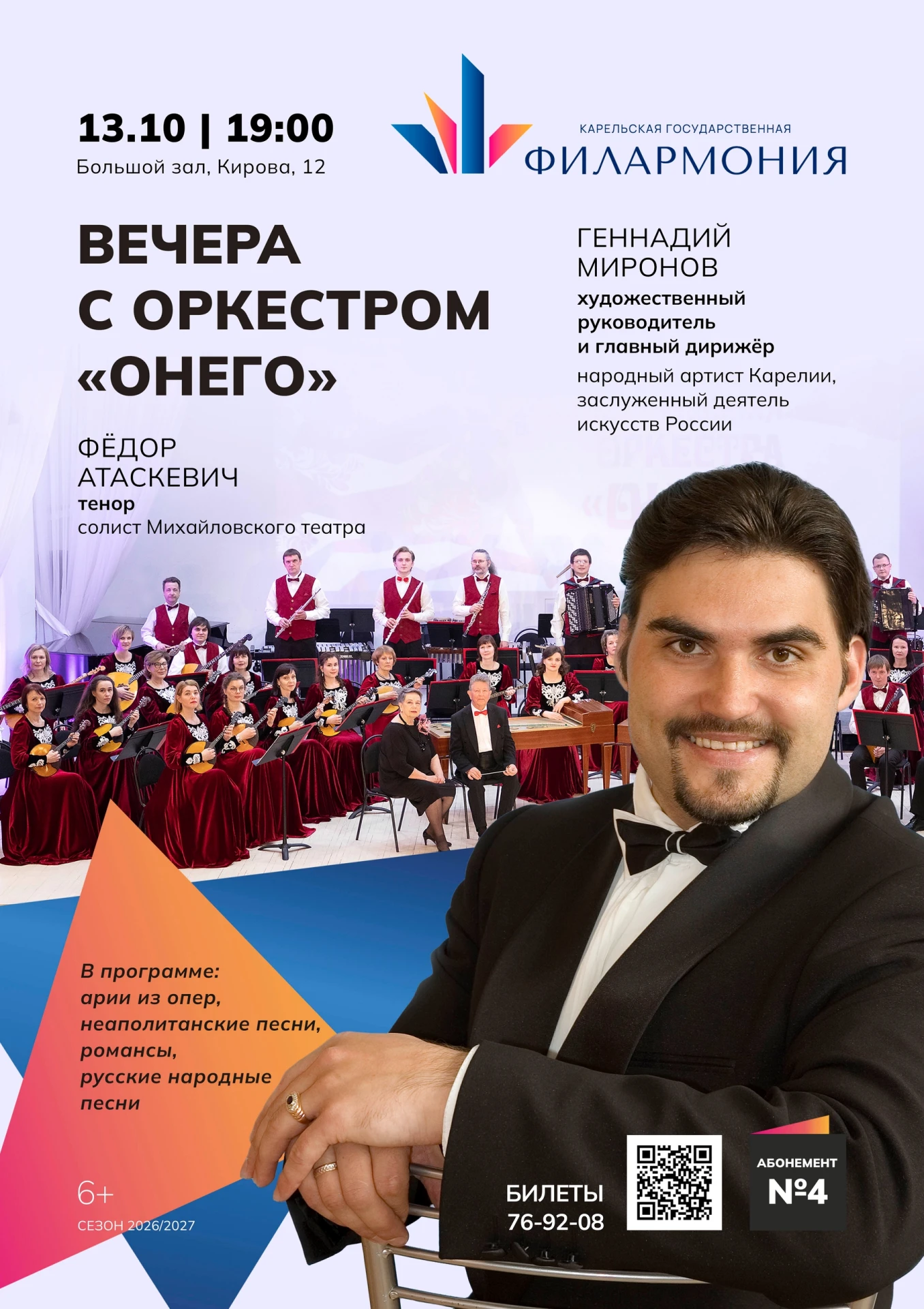 Уже завтра! 13 октября – открытие абонемента «Вечера с оркестром “Онего”».