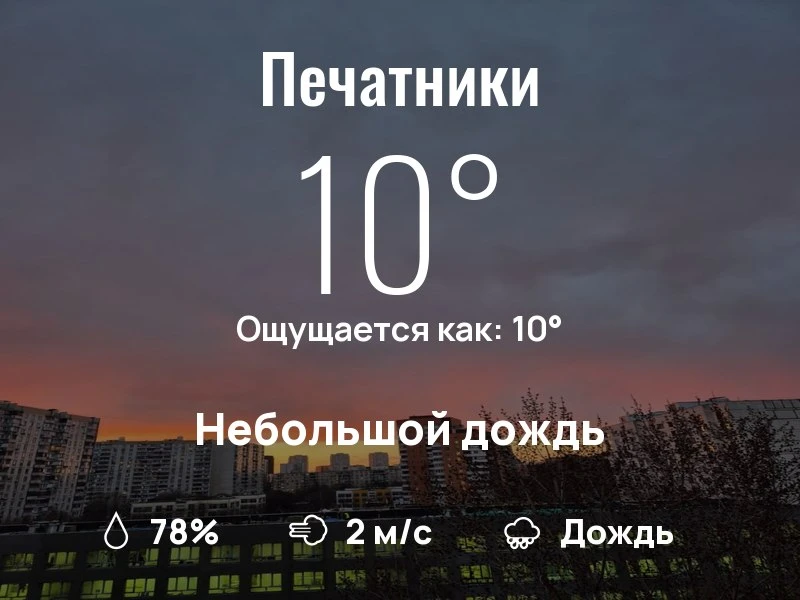 Что с погодой в Печатниках?
