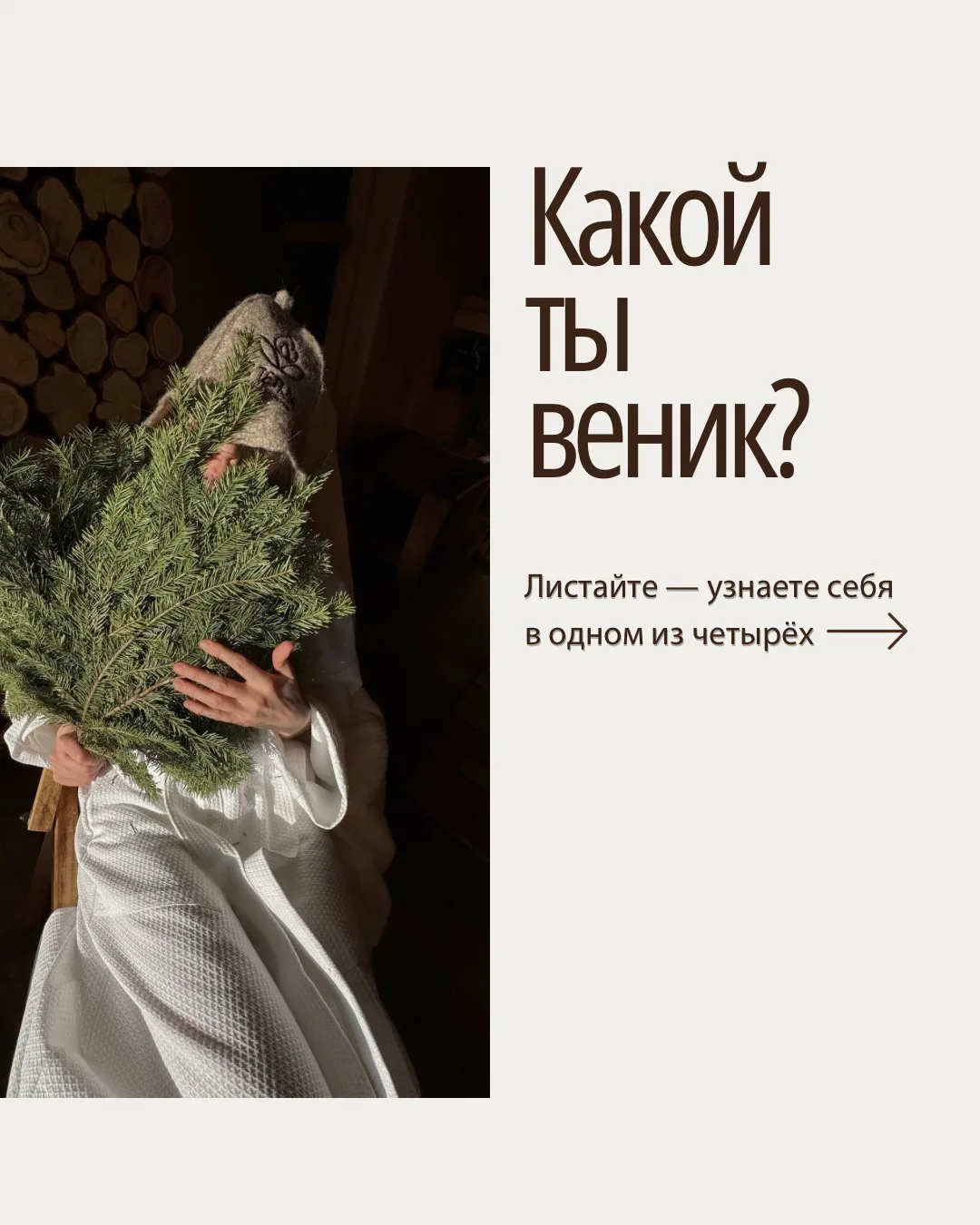Какой ты веник? 🌿