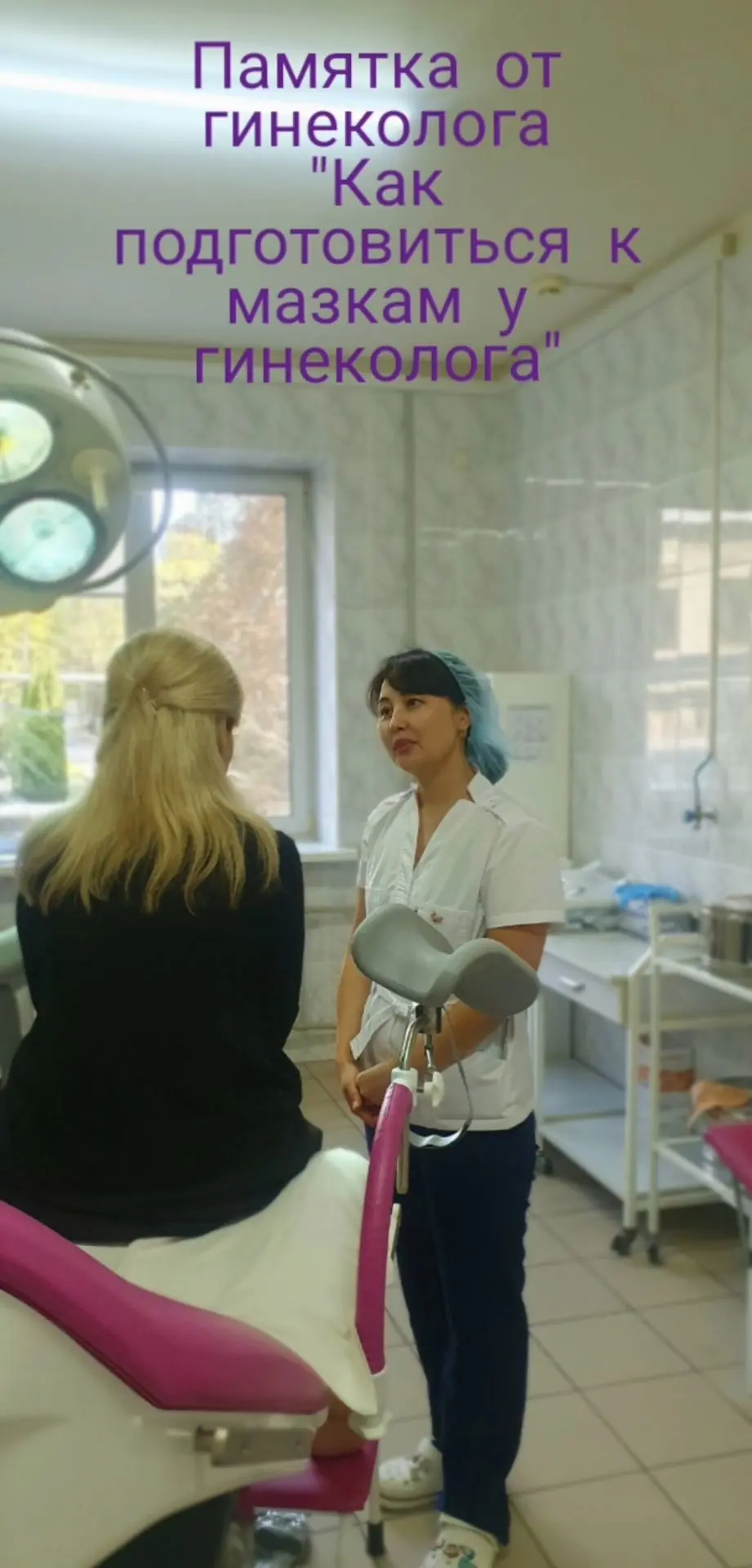 🌸 Как подготовиться к мазкам у гинеколога?