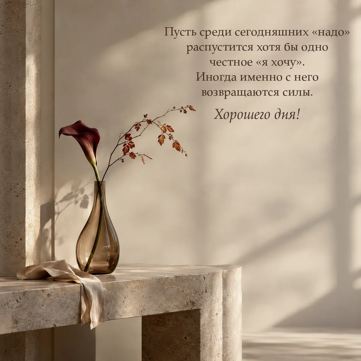 Пусть среди сегодняшних «надо» распустится хотя бы одно честное «я хочу».