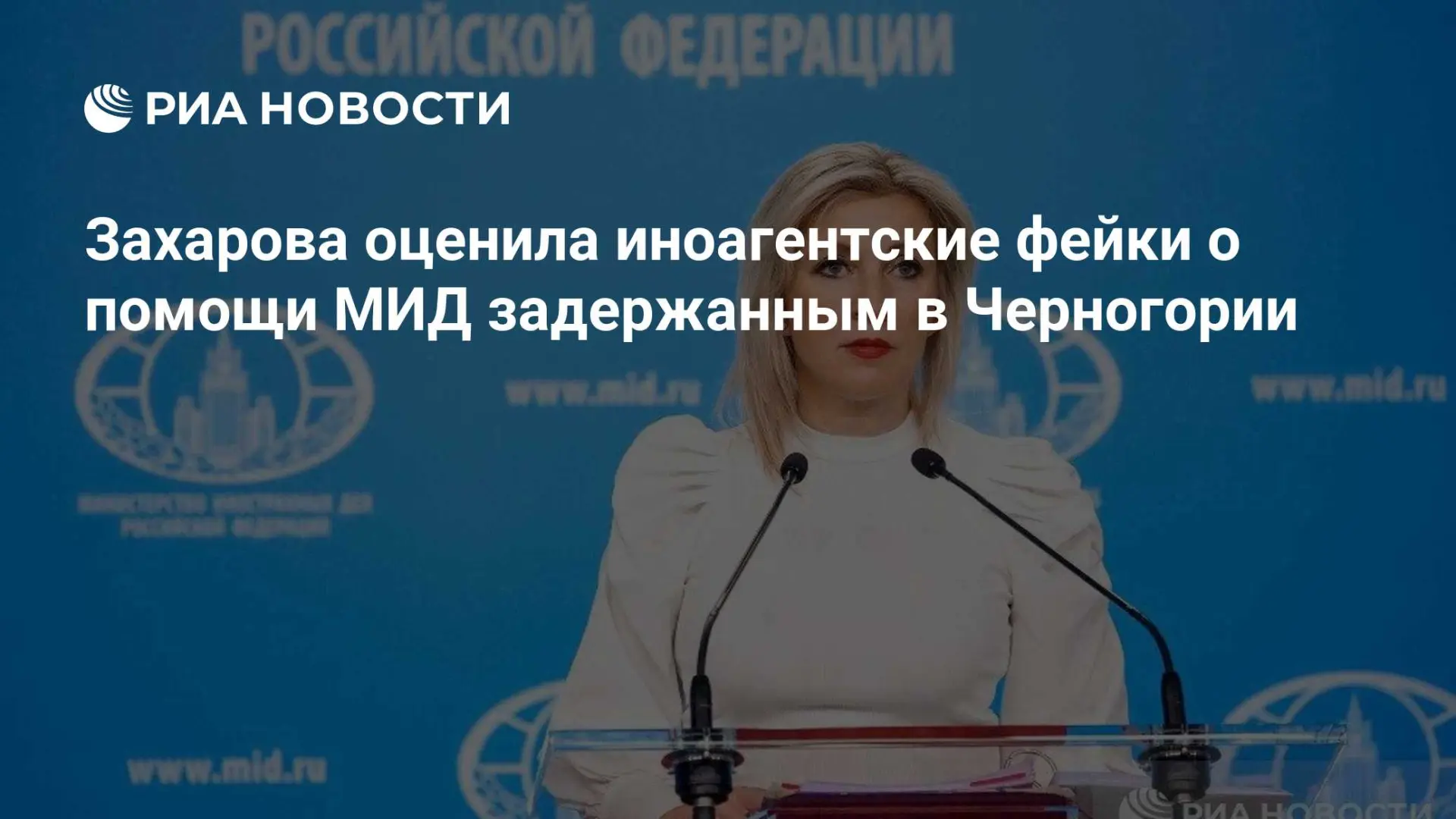 🌍 Захарова оценила иноагентские фейки о помощи МИД задержанным в Черногории