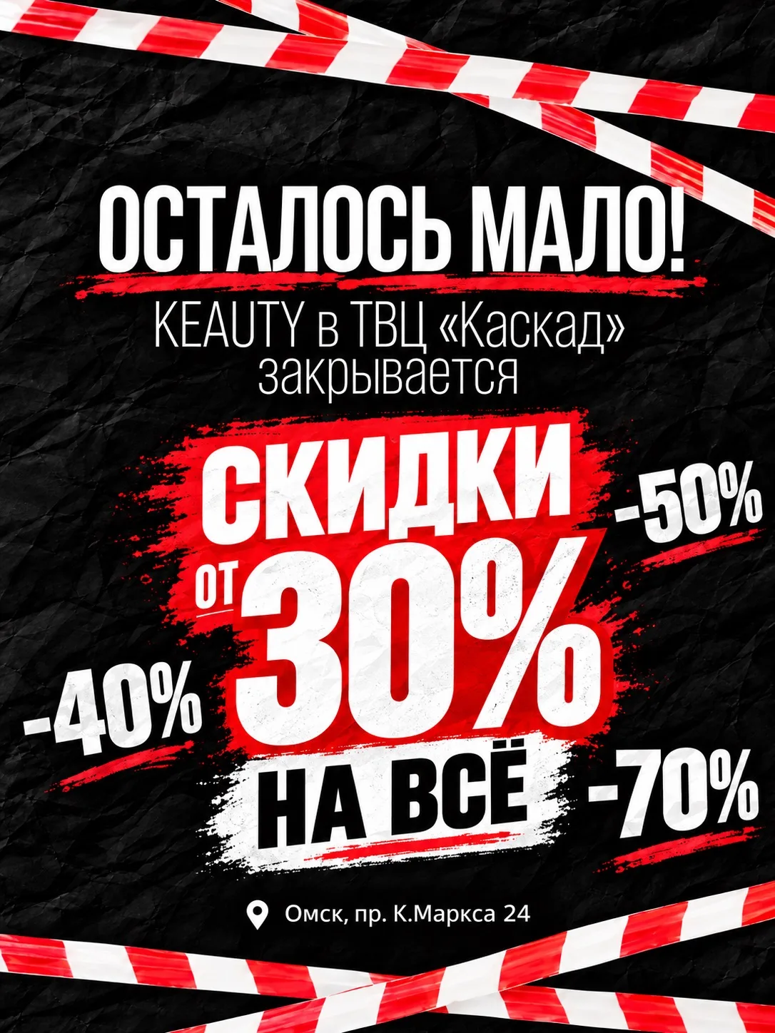 ‼️KEAUTY в ТВЦ «КАСКАД» ЗАКРЫВАЕТСЯ‼️