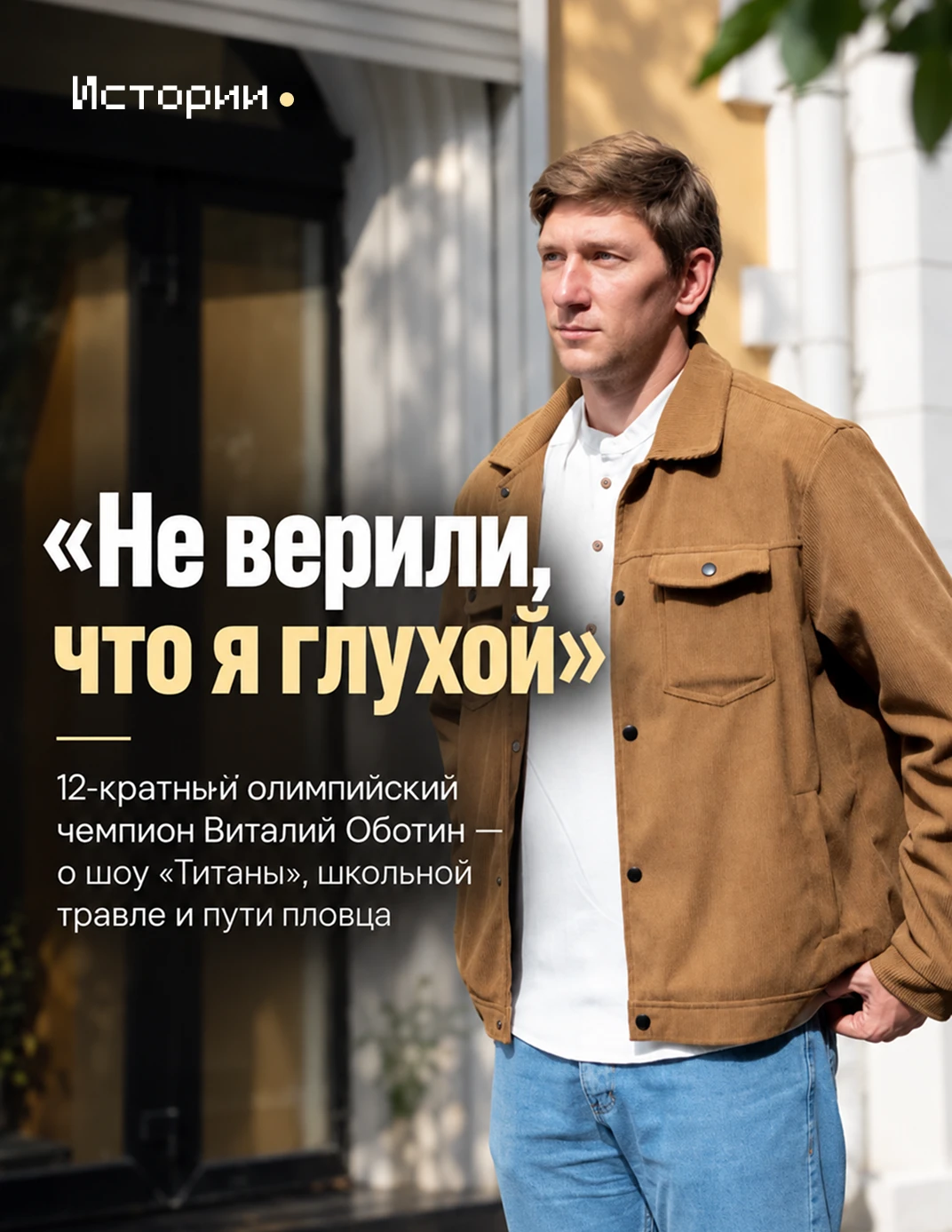 В школе над ним издевались, а в бассейне принимали на равных. Сегодня Виталий Оботин — ...
