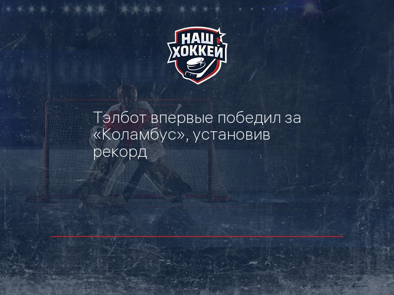 Тэлбот впервые победил за "Коламбус", установив рекорд