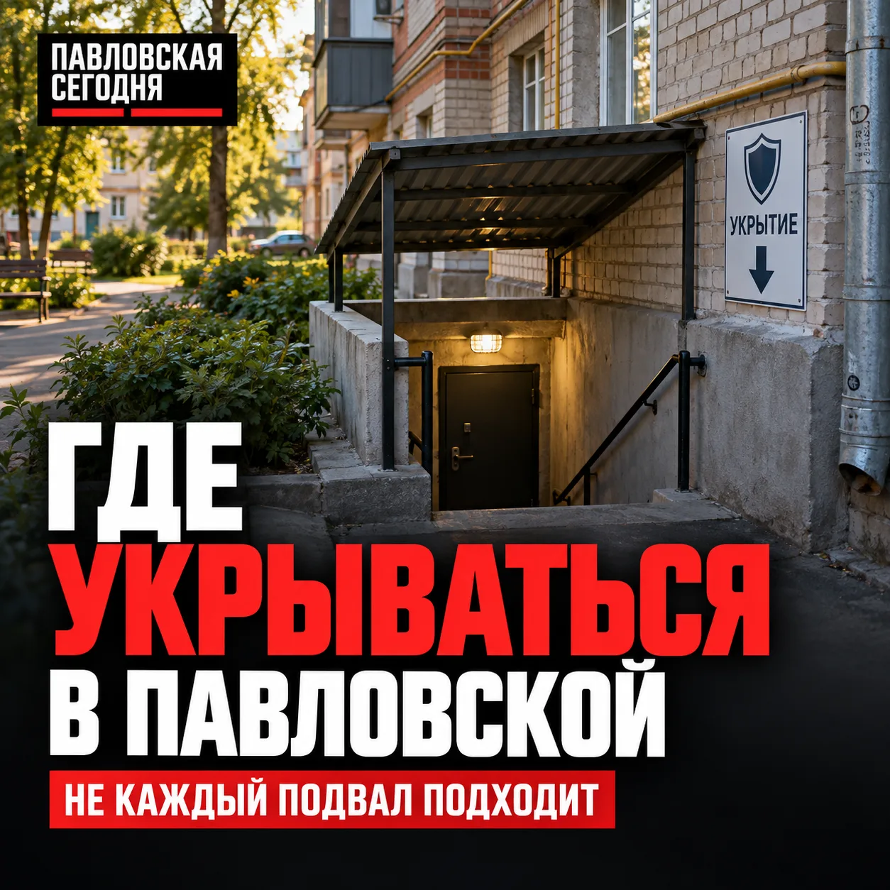 🛡 Где укрываться в Павловской при угрозе