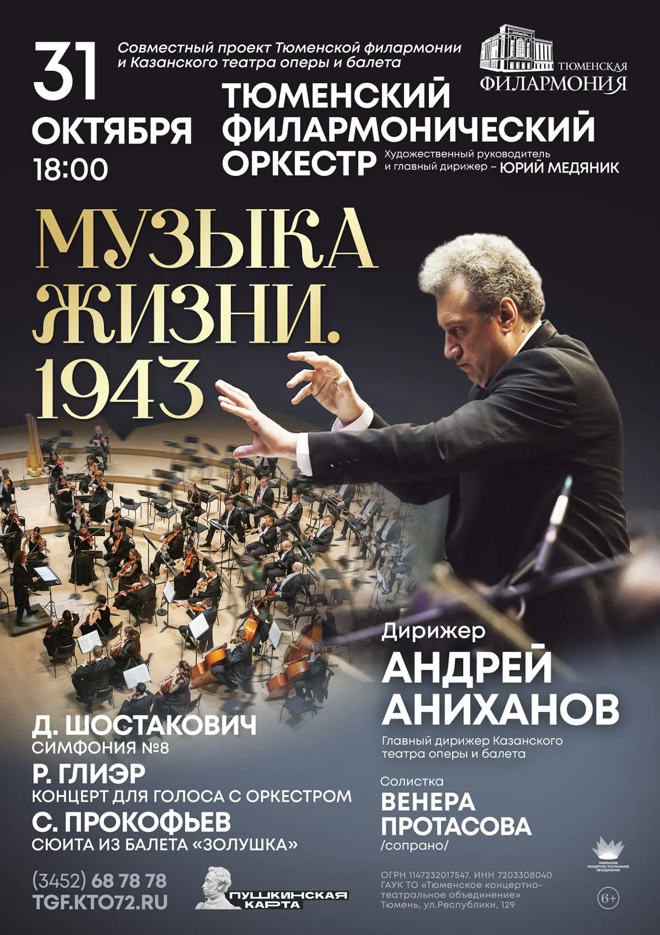 🎼 31 октября — «Музыка жизни. 1943»