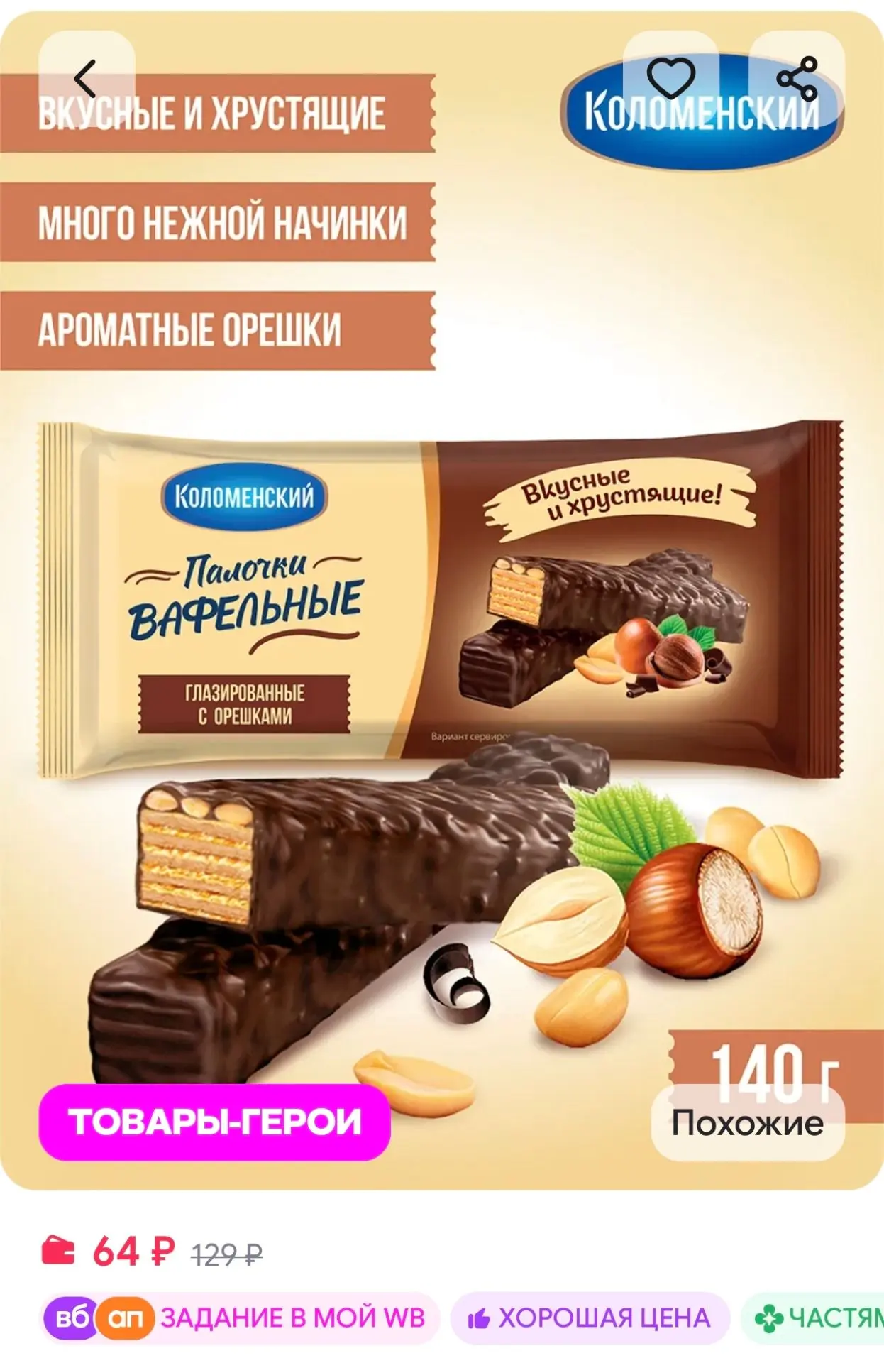 Вафли глазированные палочки с арахисом и фундуком 140 грамм Коломенское