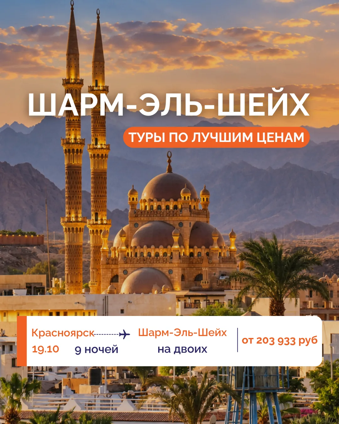 🔥 ГОРЯЩЕЕ СУПЕРПРЕДЛОЖЕНИЕ: ШАРМ-ЭЛЬ-ШЕЙХ ИЗ КРАСНОЯРСКА! ✈️🇪🇬