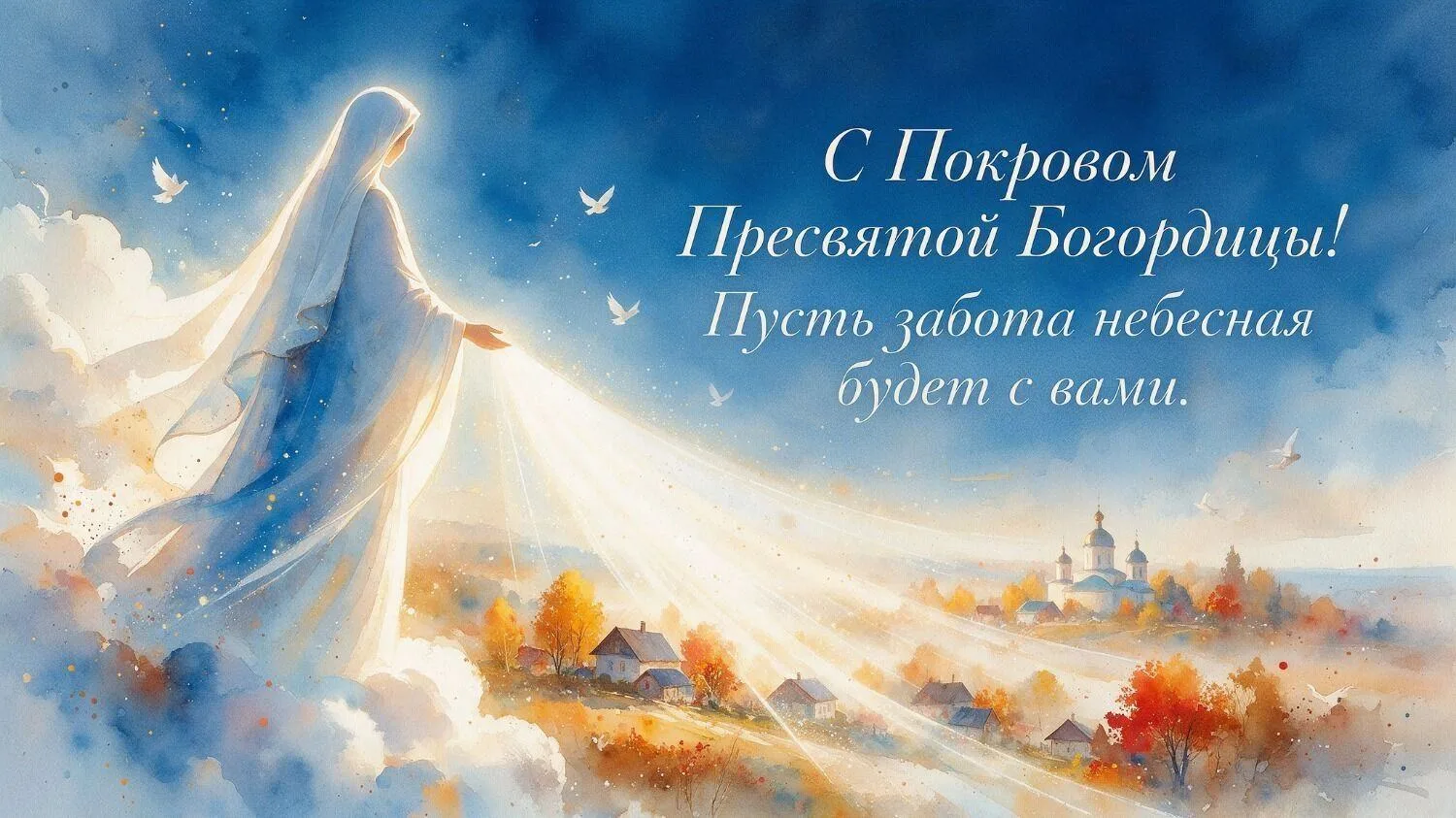 🍂14 октября православные отмечают светлый праздник - Покров Пресвятой Богородицы.