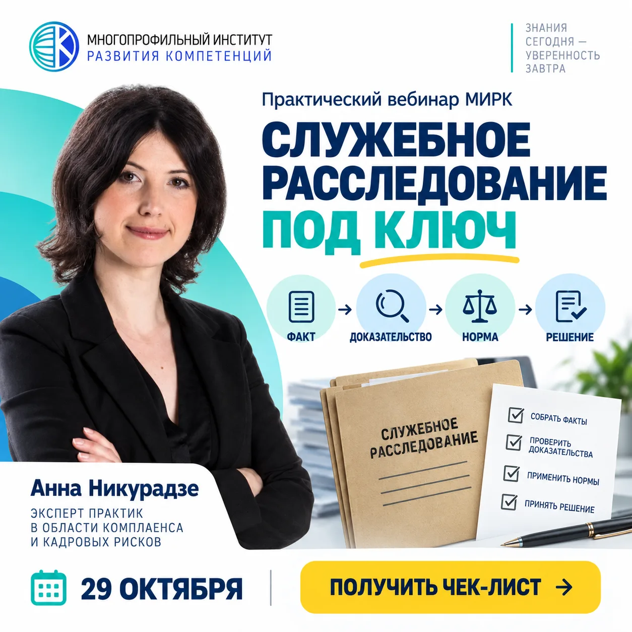29 октября: проведите служебное расследование до того, как исчезнут переписка, доступы ...